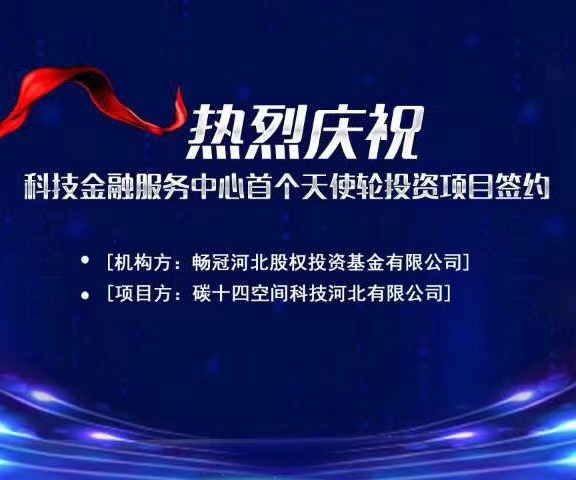 石家莊國際人才城入駐企業(yè)碳十四公司喜提1200萬天使輪融資