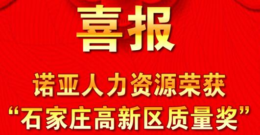 全面踐行卓越績(jī)效模式  同德一心打造諾亞品牌--諾亞人力資源獲“石家莊高新區(qū)質(zhì)量獎(jiǎng)”殊榮！