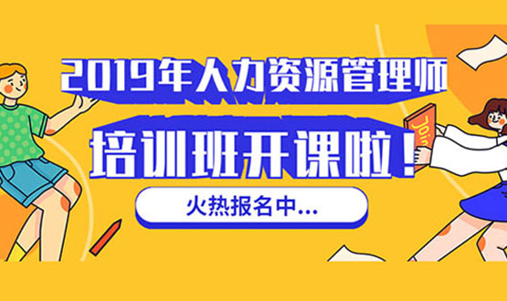 諾亞人力資源 2019年人力資源管理師培訓(xùn)班 開課啦！