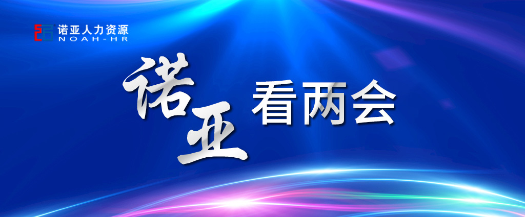 諾亞看兩會(huì) | 養(yǎng)老保險(xiǎn)可降至16%! 企業(yè)將大規(guī)模減稅! 這些與HR息息相關(guān)！