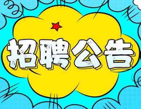 2019年度邯鄲市區(qū)內公辦小學、幼兒園勞務派遣制輔教崗位公開招聘公告（第一批次）