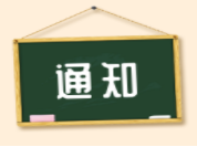 高新區(qū)人力資源和社會(huì)保障局轉(zhuǎn)發(fā)關(guān)于開(kāi)展2019年度專業(yè)技術(shù)人員公需科目繼續(xù)教育的通知