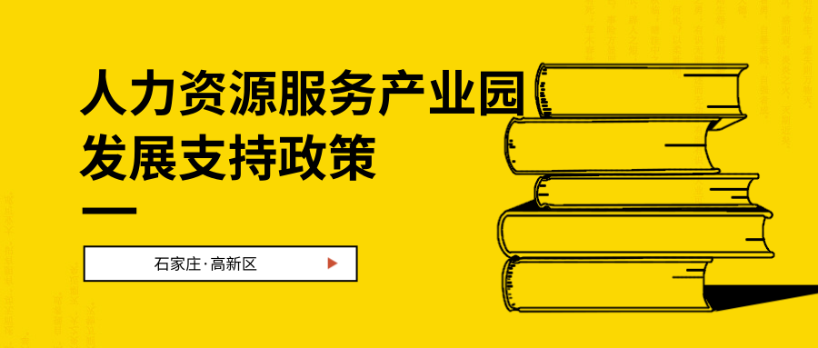 石家莊高新區(qū)鼓勵支持人力資源服務(wù)產(chǎn)業(yè)園發(fā)展的若干政策