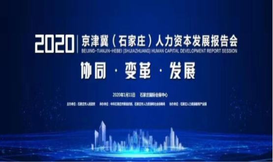 石家莊市舉辦2020京津冀（石家莊）人力資本發(fā)展報告會