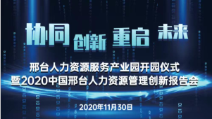 邢臺人力資源服務產(chǎn)業(yè)園開園儀式暨2020中國邢臺人力資源管理創(chuàng)新報告會將于11月30日隆重舉辦！