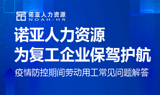 諾亞人力資源為復(fù)工企業(yè)保駕護(hù)航！疫情防控期間勞動(dòng)用工常見問題解答（八）