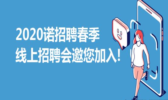 2020諾招聘春季線上招聘會邀您加入！