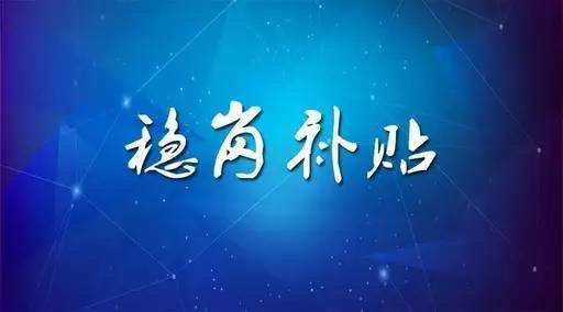 穩(wěn)崗補貼最新政策來了！領(lǐng)多少？怎么領(lǐng)？諾亞人力資源為您解讀！