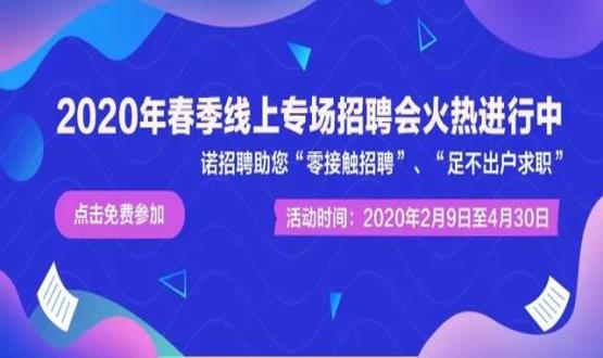 2020年諾招聘平臺(tái)春季線上招聘會(huì)盛大開啟！眾多名企待您翻牌！