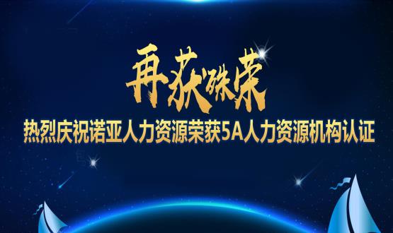 再獲殊榮！ 熱烈慶祝諾亞人力資源榮獲5A人力資源機構(gòu)認(rèn)證