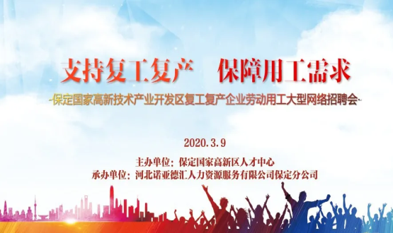 保定國家高新技術產業(yè)開發(fā)區(qū)復工復產企業(yè)勞動用工大型網絡招聘會即將開啟！