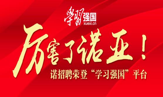 厲害了諾亞！諾招聘榮登“學(xué)習(xí)強(qiáng)國”平臺(tái)！