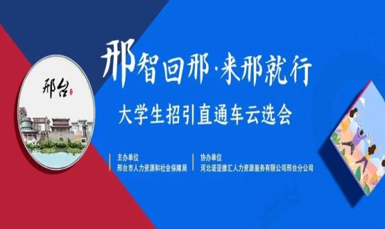 再放大招！上千崗位“空中攬才”,邢臺大學(xué)生招引直通車云選會火熱啟幕~