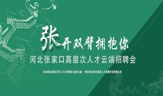 張開(kāi)雙臂擁抱你！河北張家口高層次人才云端招聘會(huì)全新上線！