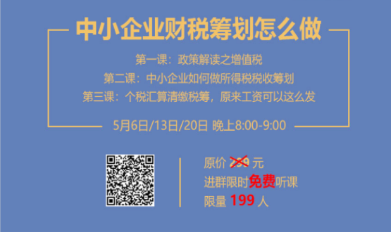 專家手把手教你做中小企業(yè)財稅籌劃！今晚20:00--21:00，不見不散！