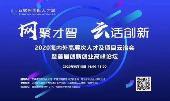 網(wǎng)聚才智，云話創(chuàng)新——2020海內(nèi)外高層次人才及項(xiàng)目云洽會暨首屆創(chuàng)新創(chuàng)業(yè)高峰論壇