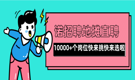 親愛的父老鄉(xiāng)親們！走過路過不要錯過了啊，10000+高薪崗位了解一下！