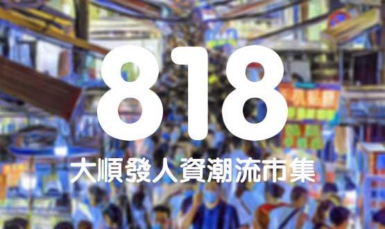 諾亞德匯818最in人資狂歡節(jié)，今年不