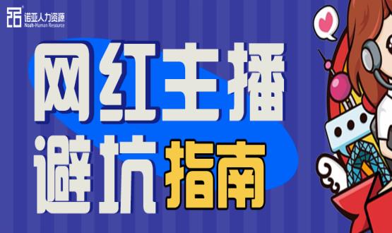 避坑指南|當(dāng)“直播”成為一種職業(yè)，有90%的人都沒(méi)繞開(kāi)這些問(wèn)題