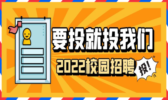 擘畫職業(yè)成長 筑夢精彩人生 | 2022應(yīng)屆畢業(yè)生“菁英計劃”招聘活動蓄勢啟動！