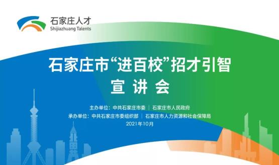 南下金陵 遇見人才 | 2021石家莊市欒城區(qū)人才政策宣講會走進東南大學(xué)