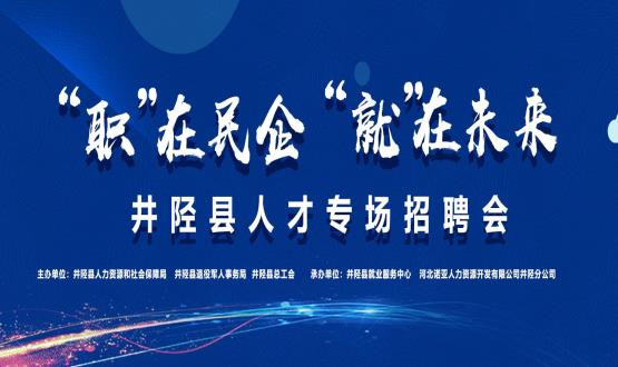 “職”在民企  “就”在未來——井陘縣人才專場招聘會蓄勢啟動！