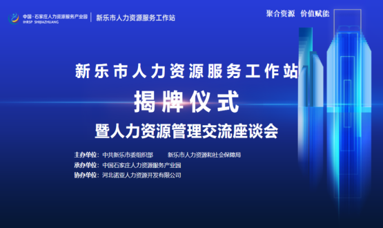 新樂市人力資源服務(wù)工作站正式掛牌運(yùn)行！