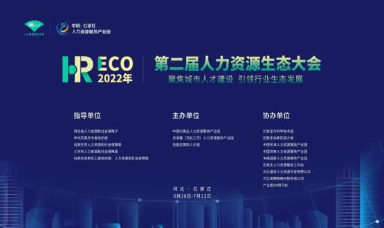 2022第二屆 HRECO人力資源生態(tài)大會(huì)圓滿收官！