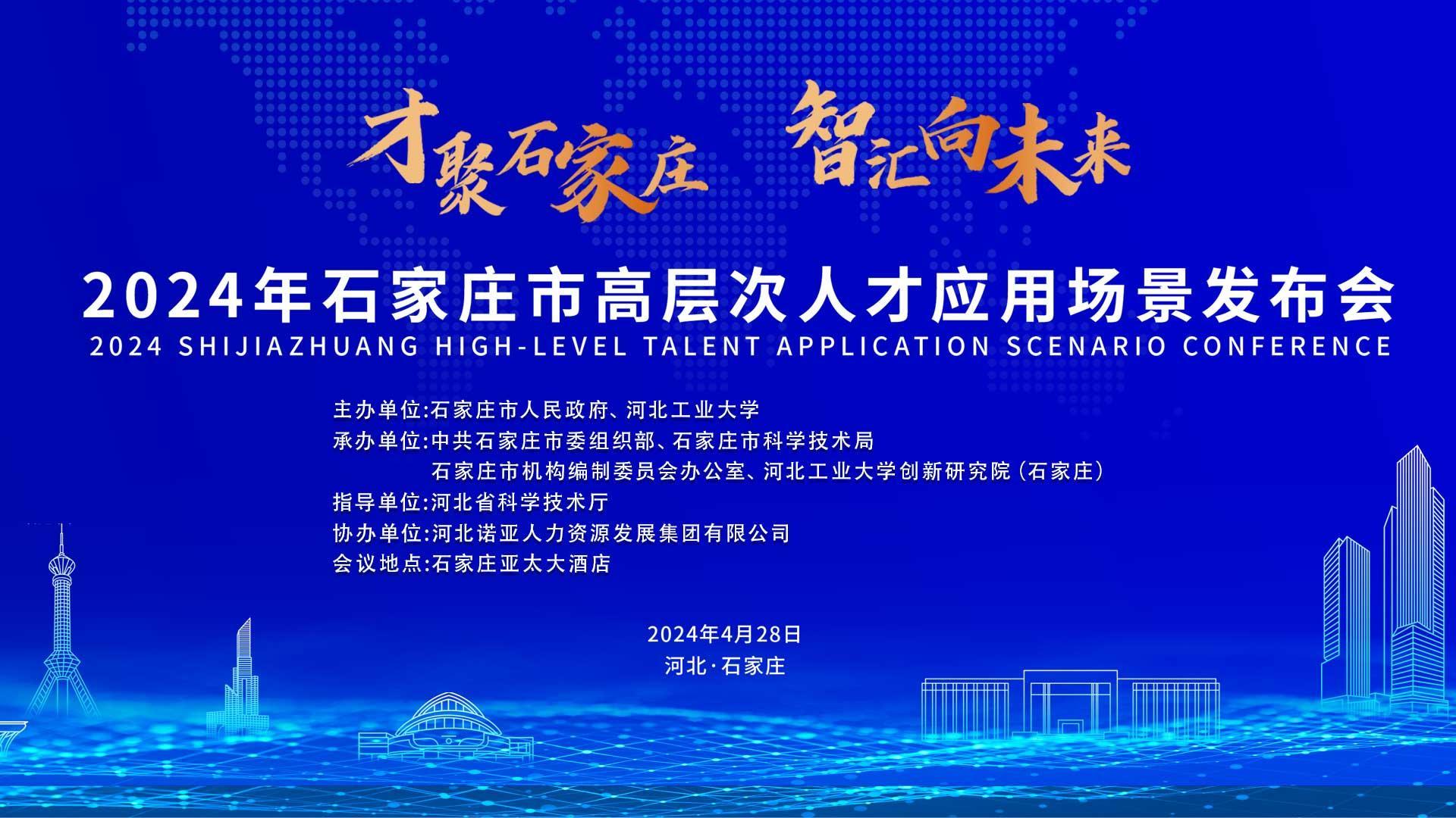 【才聚石家莊 智匯向未來】2024年石家莊市高層次人才應(yīng)用場景   發(fā)布會誠邀您參會！