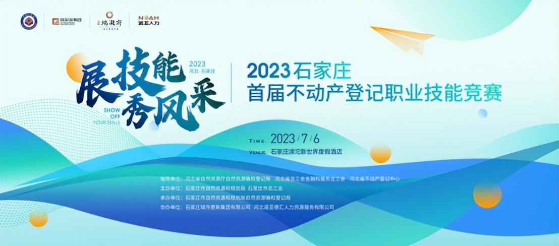 展風采 秀技能 | 石家莊首屆不動產登記職業(yè)技能競賽投票通道開啟啦！